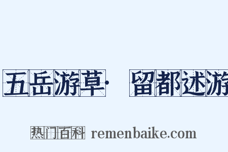 五岳游草·留都述游是什么意思的图片